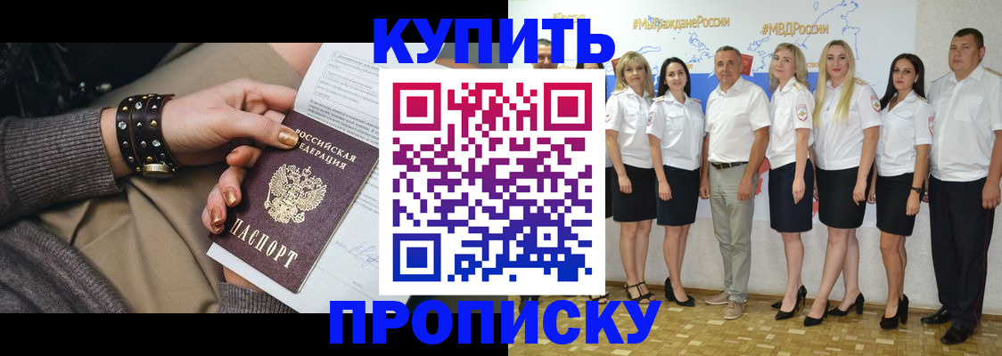 купить прописку в Южноуральске